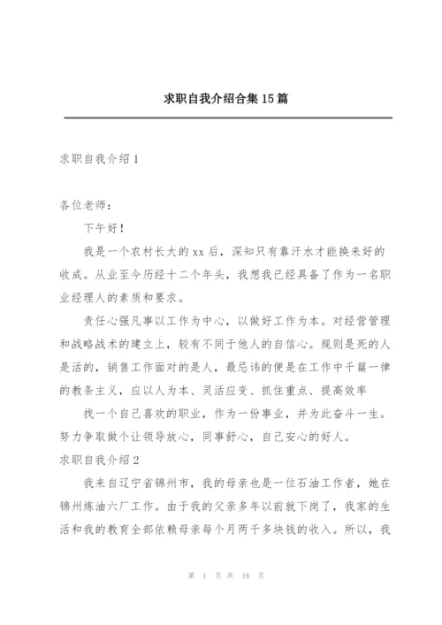 求职自我介绍合集15篇.docx