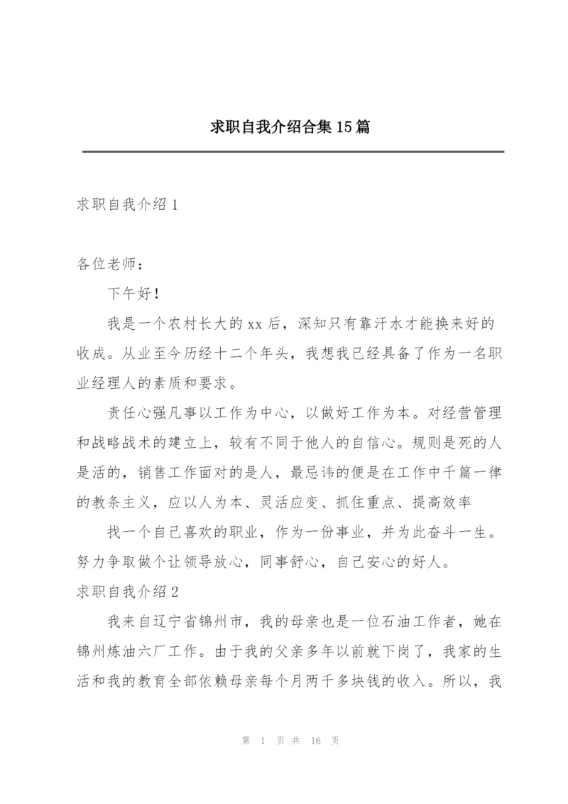 求职自我介绍合集15篇.docx