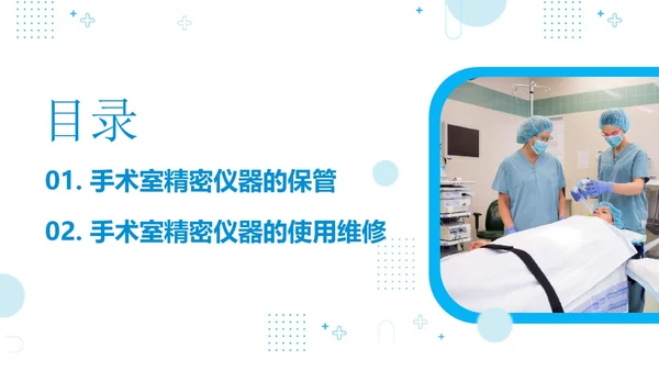 手术室仪器设备管理医院手术室设备管理培训PPT课件