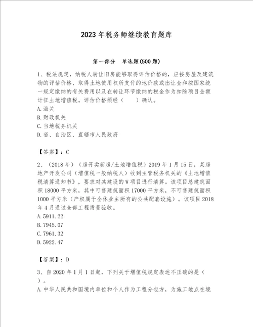 2023年税务师继续教育题库附答案【能力提升】