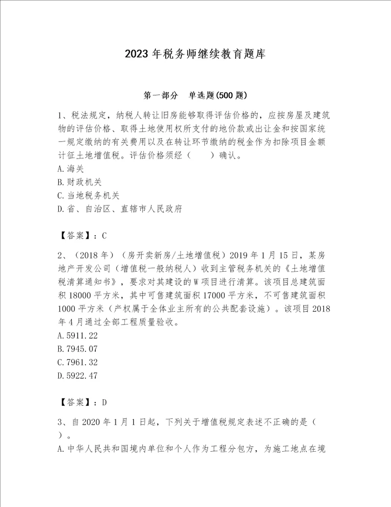 2023年税务师继续教育题库附答案【能力提升】