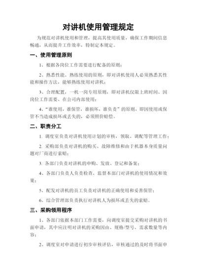 对讲机使用管理规定.docx