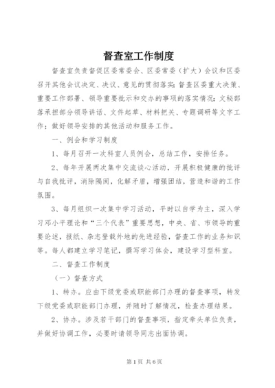督查室工作制度 (2).docx