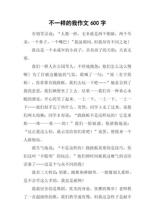 不一样的我作文600字-1.docx