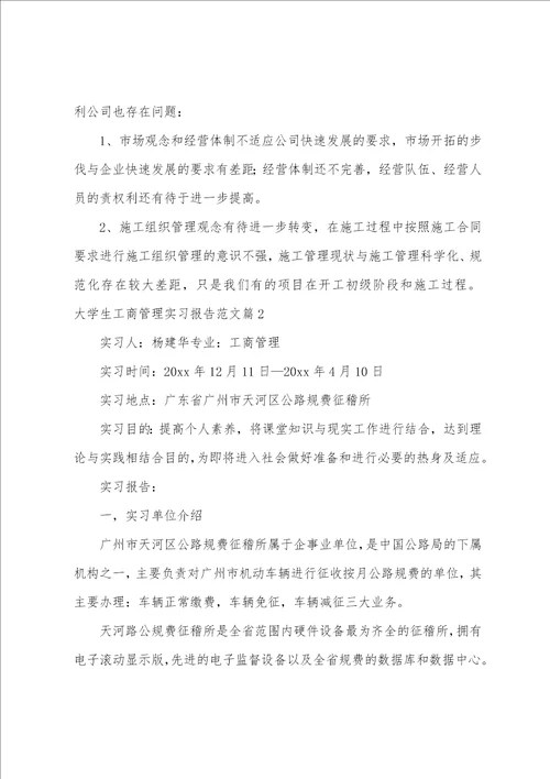 大学生工商管理实习报告