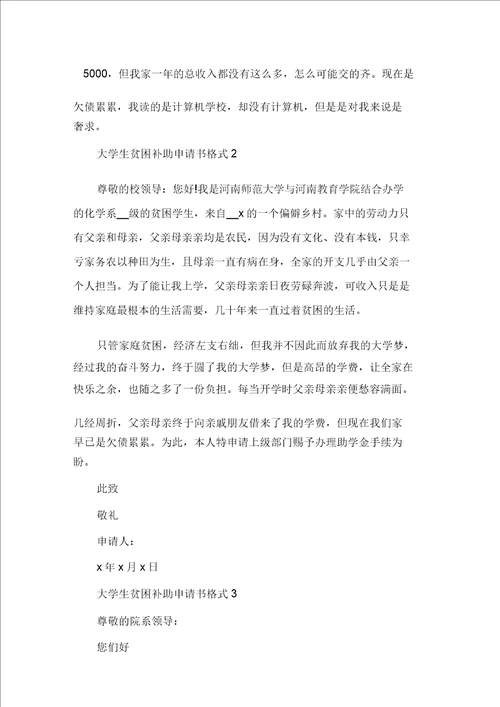 最新大学生贫困补助申请书格式