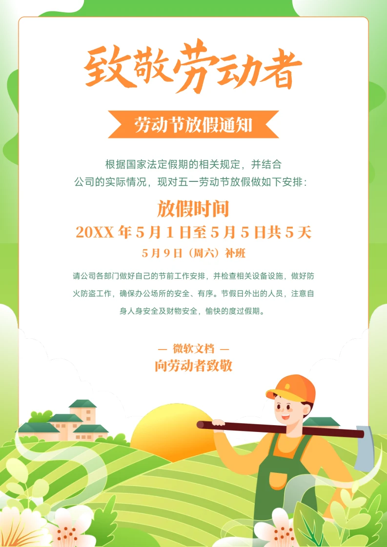 五一劳动节放假通知2