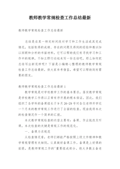 教师教学常规检查工作总结最新.docx