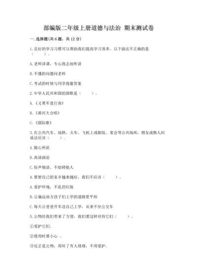 部编版二年级上册道德与法治 期末测试卷附答案【培优a卷】.docx