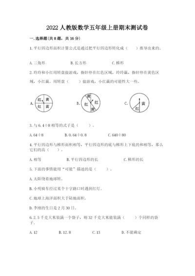 2022人教版数学五年级上册期末测试卷有精品答案.docx