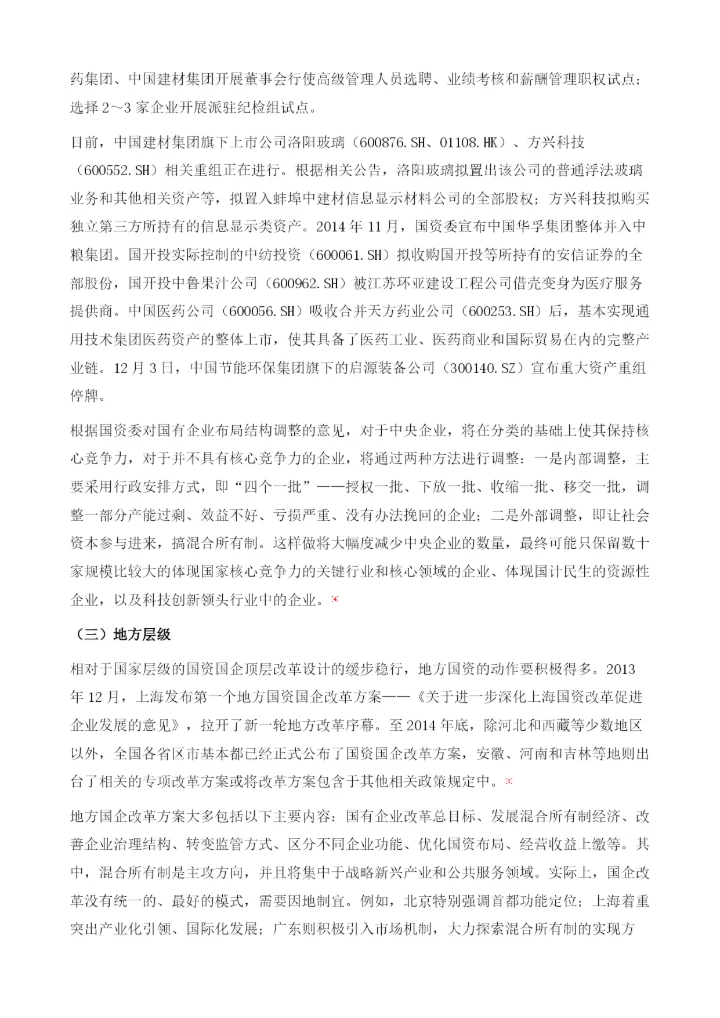 国企改革主题下的投资机会研究(2014-).docx