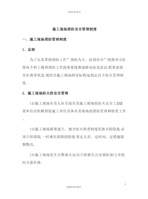 施工现场消防安全管理制度和措施要求概述.docx