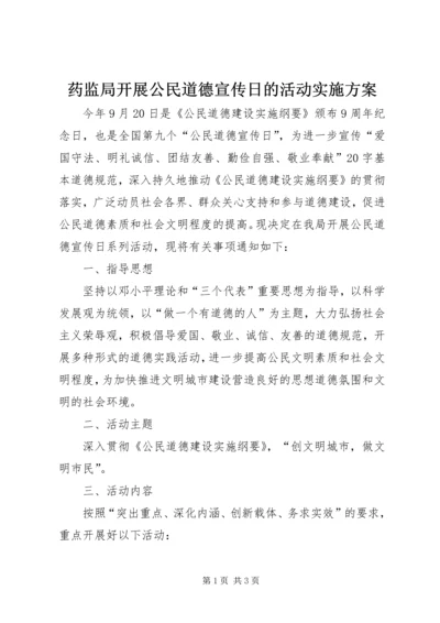 药监局开展公民道德宣传日的活动实施方案_1.docx