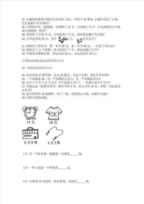 小学一年级下册数学应用题100道附完整答案夺冠系列