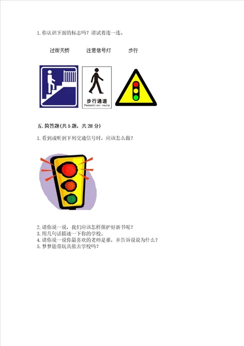 一年级上册道德与法治第一单元我是小学生啦测试卷精品及答案