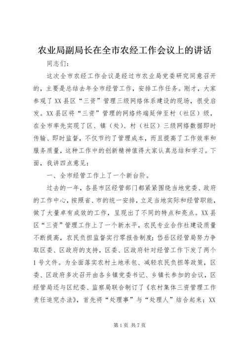 农业局副局长在全市农经工作会议上的讲话.docx