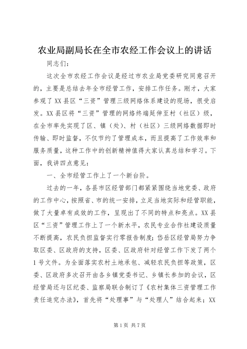 农业局副局长在全市农经工作会议上的讲话.docx