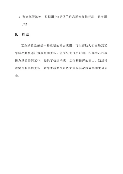 紧急求救系统方案