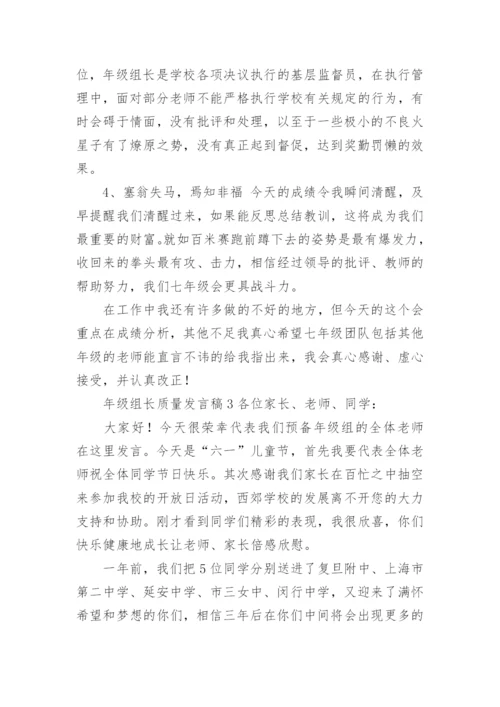 年级组长质量发言稿.docx