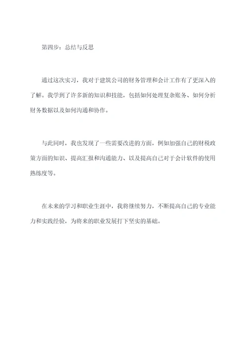 建筑公司财会实习报告