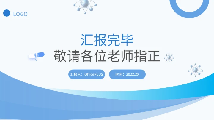 蓝色简约风药物分子的合成与活性研究开题答辩PPT