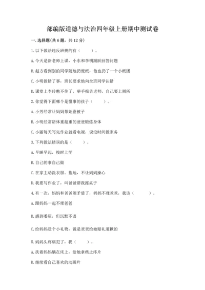 部编版道德与法治四年级上册期中测试卷附答案（突破训练）.docx