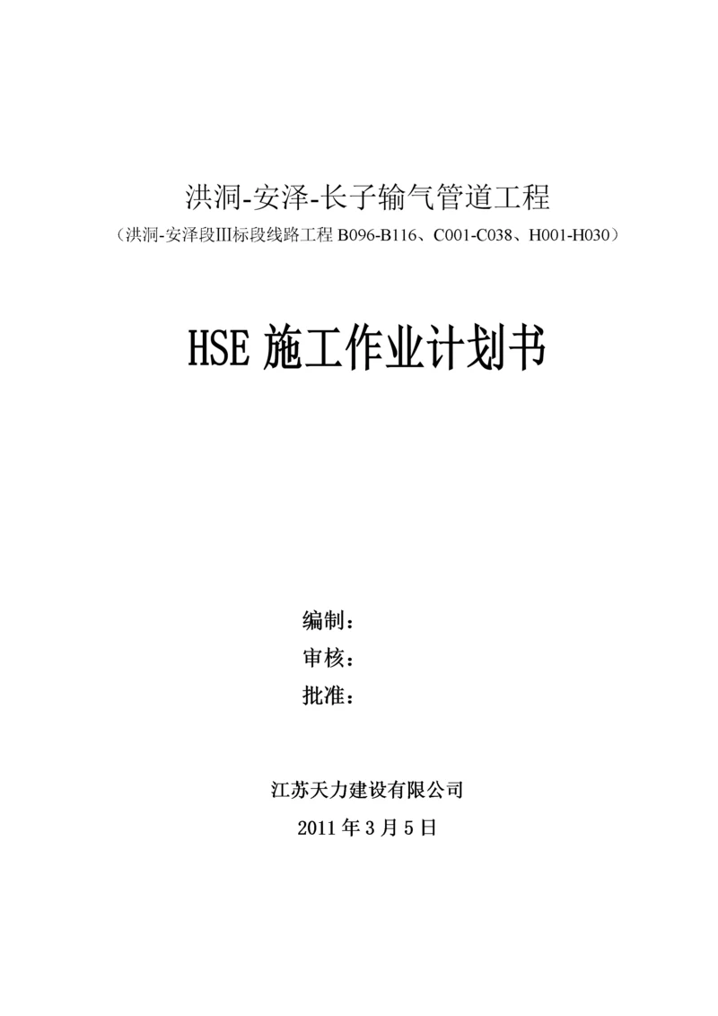 长子输气管道工程HSE施工作业计划书.docx