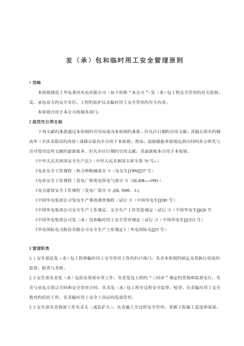 发承包关键工程和临时用工安全管理重点标准.docx