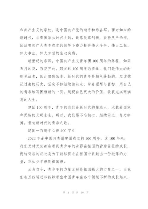建团一百周年心得体会400字(精选10篇).docx