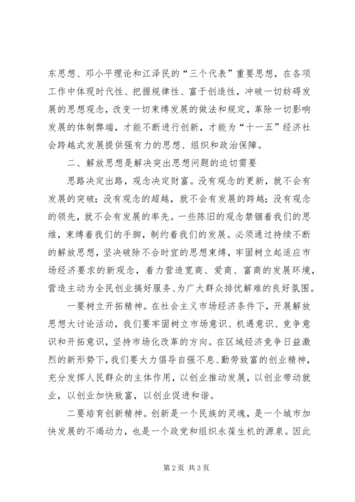 解放思想学习讨论活动学习心得.docx