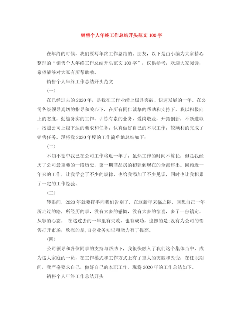 精编之销售个人年终工作总结开头范文100字.docx