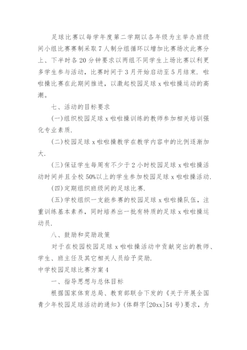 中学校园足球比赛方案.docx