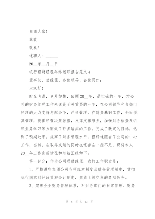 银行理财经理年终述职报告范文.docx