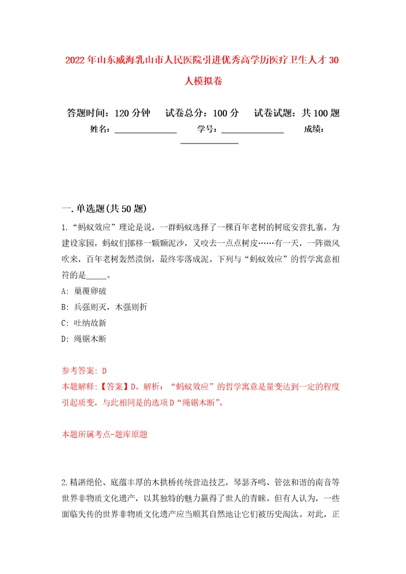 2022年山东威海乳山市人民医院引进优秀高学历医疗卫生人才30人押题卷5