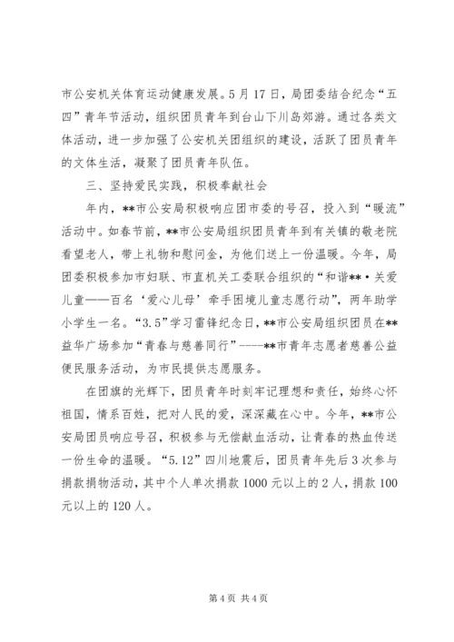 公安局先进团委事迹材料.docx