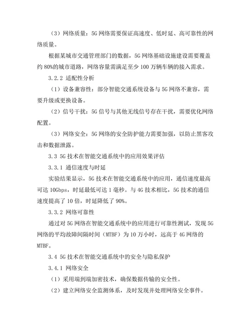 5G技术对智能交通系统的影响研究