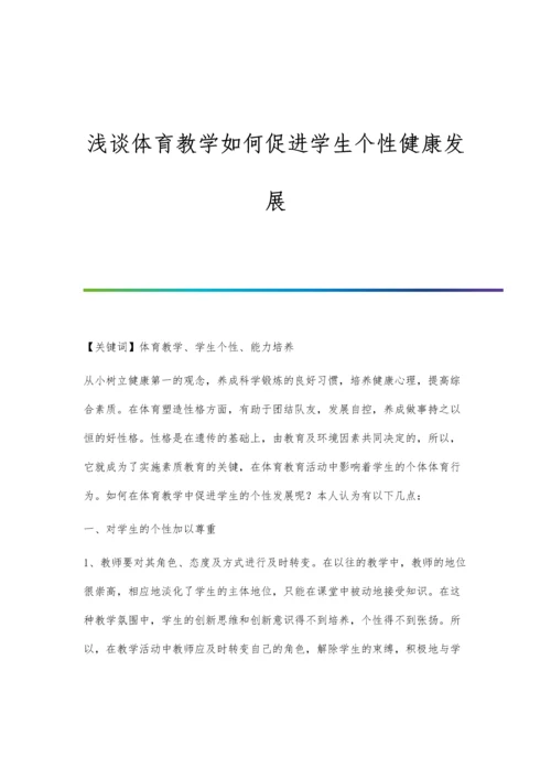 浅谈体育教学如何促进学生个性健康发展.docx