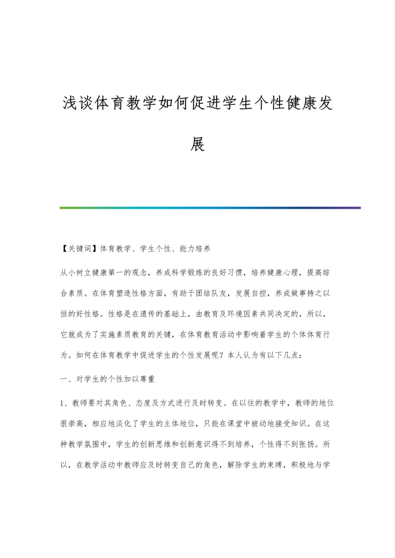 浅谈体育教学如何促进学生个性健康发展.docx