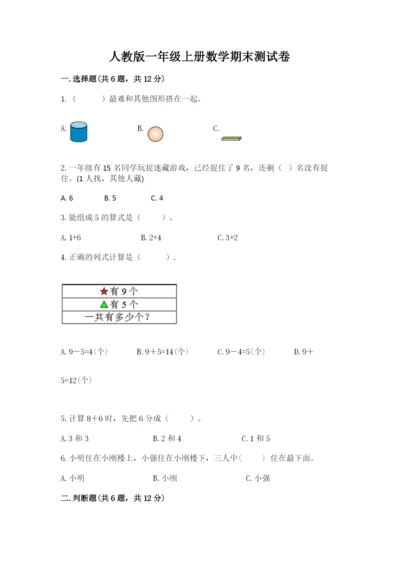 人教版一年级上册数学期末测试卷含答案解析.docx