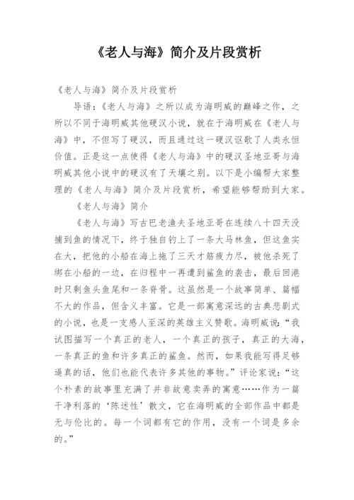 《老人与海》简介及片段赏析.docx