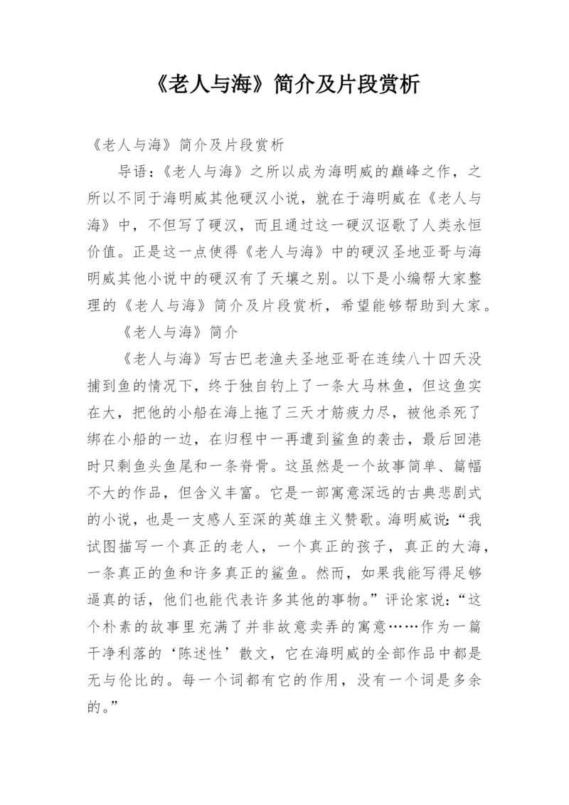 《老人与海》简介及片段赏析.docx