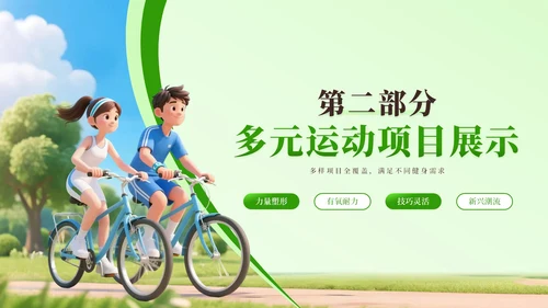 绿色3D风全民健身推广PPT模板