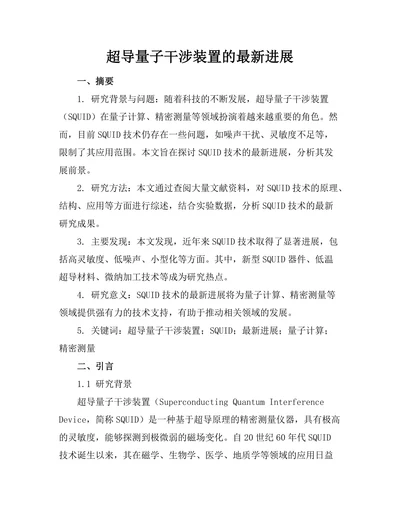 超导量子干涉装置的最新进展