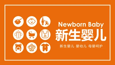 温馨新生儿母婴护理月子中心培训PPT模板