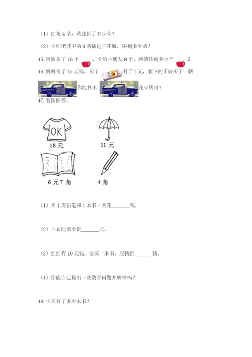 一年级下册数学解决问题50道含完整答案【有一套】.docx