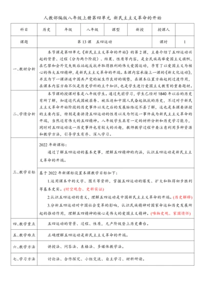 第13课 五四运动(教案)-【课堂无忧】新课标同步核心素养课堂