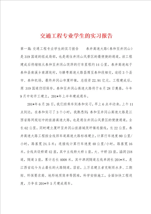 交通工程专业学生的实习报告