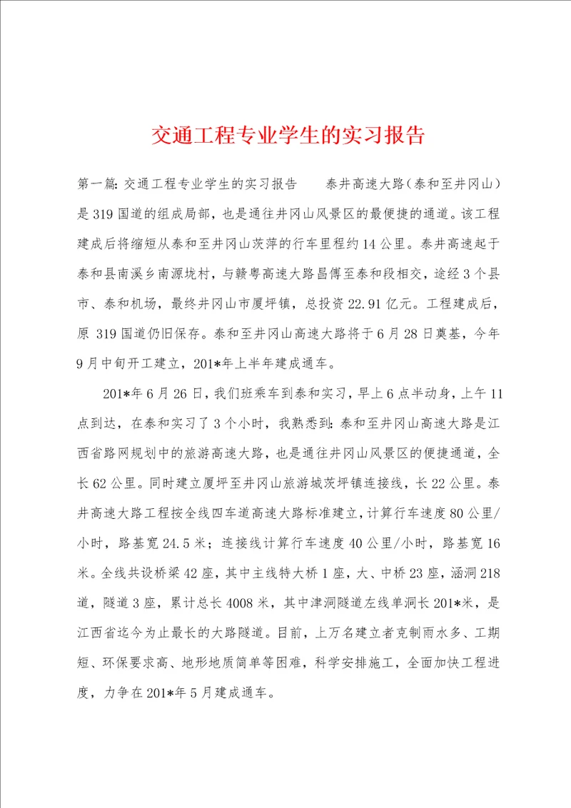 交通工程专业学生的实习报告