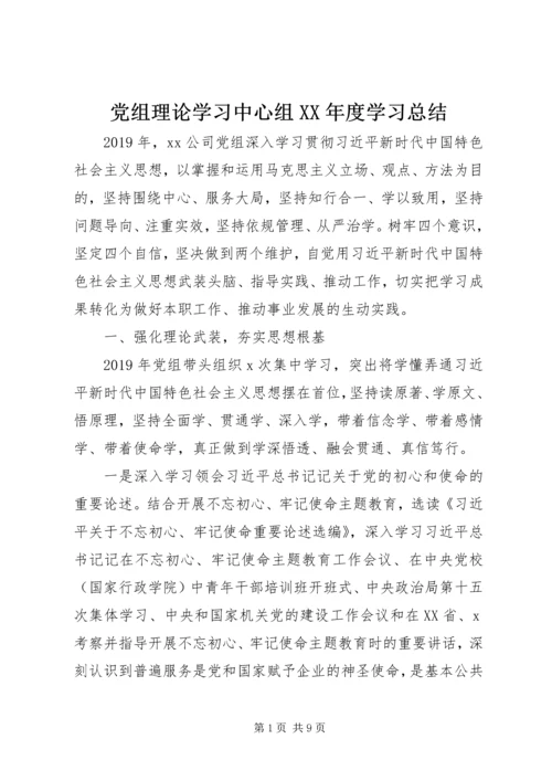 党组理论学习中心组某年度学习总结.docx