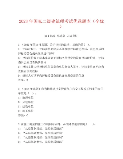 2023年最新国家二级建筑师考试题库大全精品（满分必刷）